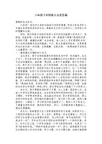 六年级下学期家长会发言.doc