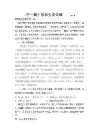 初一新生家长会讲话稿.doc
