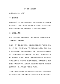 小二班家长会发言稿.doc