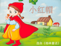 格林童话小红帽.ppt