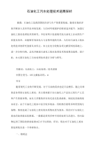 石油化工污水处理技术进展探析.doc