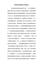 学校安全教育心得体会.doc