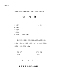 房屋建筑和市政基础设施工程施工图设计文件审查合格书.doc