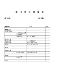 部门费用预算表.doc