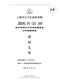 2016长宁区部分公务车拍卖服务公开招标项目投标文件.pdf