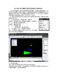 在CAD设计图纸中箭头的绘制方法和技巧.docx