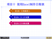 Word 2007 Excel 2007实用教程 教学课件 作者 高长铎 张玉堂 项目十 使用Excel制作日程表.ppt