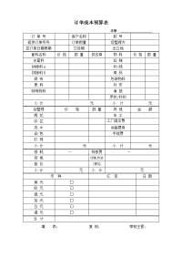 服装跟单实务 教学课件 作者 李广松 主编订单成本预算表.doc