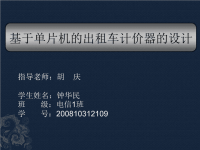 基于单片机AT89C51的出租车计价器的设计——毕业答辩PPT.ppt