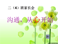 小学二年级家长会PPT课件1.ppt