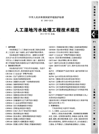 人工湿地污水处理工程技术规范.pdf