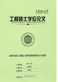 上海市民防工程施工图审查系统的设计与实现.pdf