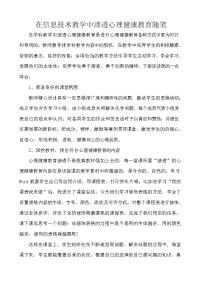 在信息技术教学中渗透心理健康教育随笔.doc