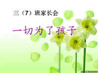 小学三年级家长会PPT课件1.ppt