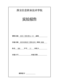 CAD报告-通信线路施工图纸绘制.doc