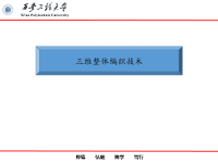 三维整体编织技术.ppt
