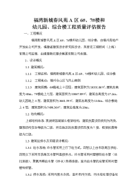 福湾新城春风苑A区质量评估报告.doc