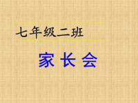 七年级家长会PPT课件.ppt