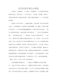爱是班级管理的金钥匙.doc