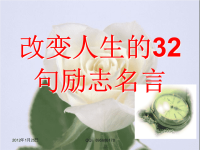 改变人生的32句励志名言.ppt