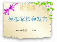 班主任技能大赛模拟家长会发言ppt课件.ppt