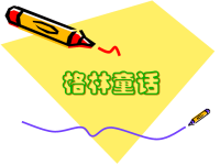 格林童话课件1.ppt