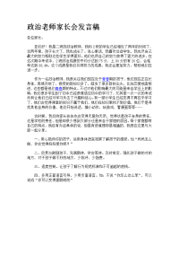 政治老师家长会发言稿.doc