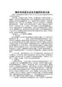 期中考试家长会发言稿四年级五班.doc