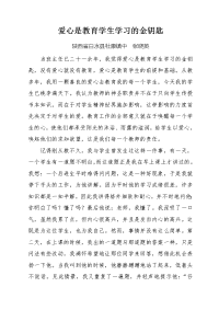 爱是教育学生的金钥匙。.doc