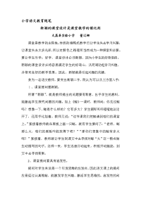 董辽娜小学语文教育随笔.doc