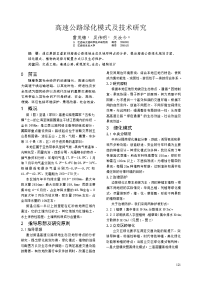 高速公路绿化模式及技术研究.doc