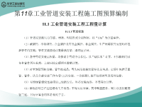 工程造价 教学课件 作者 王宗祥 主编 张敏 副主编第11章工业管道安装工程施工图预算编制.ppt