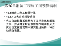 工程造价 教学课件 作者 王宗祥 主编 张敏 副主编第10章消防工程施工图预算编制.ppt