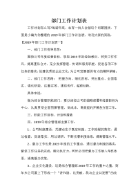 部门工作计划 部门工作计划大全 部门工作计划表.doc