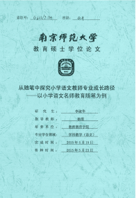 从随笔中探究小学语文教师专业成长路径——以小学语文名师教育随笔为例.pdf