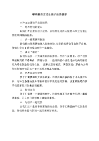 哪些教育方式让孩子出类拔萃.doc