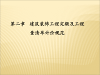 建筑装饰工程概预算 教学课件 作者 顾期斌 主编 戴晓燕 叶晓容 副主编第二章 建筑装饰定额及清单计价规范.ppt