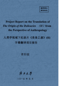 人类学视域下纪录片《美食之源》(Ⅱ)字幕翻译项目报告.pdf