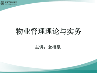 物业管理理论与实务 教学课件 作者 全福泉 主编第七章 物业招投标方案策划与执行.ppt