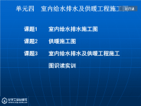 建筑设备 教学课件 作者 汤万龙 主编 胡世琴 副主编单元四 室内给水排水及供暖工程施工图.ppt