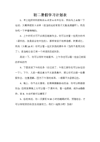 暑假计划 暑假计划100篇 初二暑假学习计划表.doc