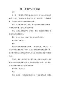 暑假计划 暑假计划100篇 高一暑假学习计划表.doc