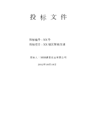 XX智能交通项目投标文件.docx