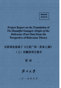 关联理论视域下《大美广西—美食之源》(上)的翻译项目报告.pdf