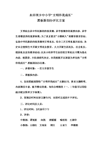 “文明伴我成长”黑板报设计比赛方案.doc