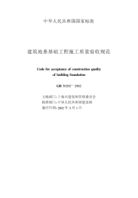 《建筑地基基础工程施工质量验收规范》GB -.pdf