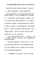 安全事故案例警示教育心得体会安全反思总结，事故案例分析总结安全大反思心得体会.doc