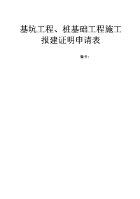 基坑工程、桩基础工程施工报建证明申请表.doc