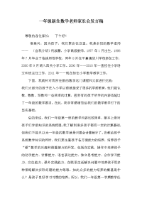 小学一年级新生数学老师家长会发言稿共四篇.doc