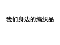 我们身边的编织品.ppt
